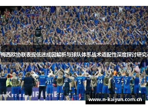 梅西欧协联表现低迷成因解析与球队体系战术适配性深度探讨研究 梅西欧协联表现低迷成因解析与球队体系战术适配性深度探讨研究