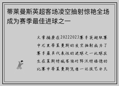 蒂莱曼斯英超客场凌空抽射惊艳全场成为赛季最佳进球之一 蒂莱曼斯英超客场凌空抽射惊艳全场成为赛季最佳进球之一