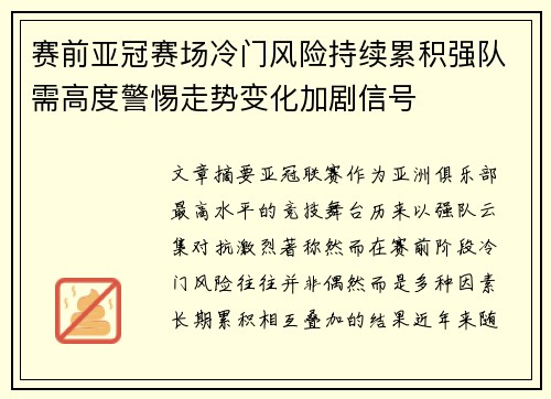 赛前亚冠赛场冷门风险持续累积强队需高度警惕走势变化加剧信号 赛前亚冠赛场冷门风险持续累积强队需高度警惕走势变化加剧信号