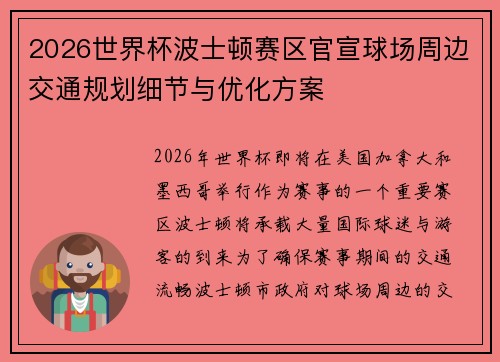 2026世界杯波士顿赛区官宣球场周边交通规划细节与优化方案 2026世界杯波士顿赛区官宣球场周边交通规划细节与优化方案