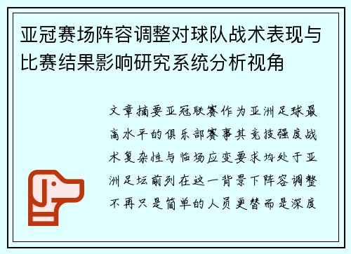 亚冠赛场阵容调整对球队战术表现与比赛结果影响研究系统分析视角 亚冠赛场阵容调整对球队战术表现与比赛结果影响研究系统分析视角