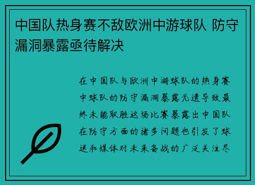 中国队热身赛不敌欧洲中游球队 防守漏洞暴露亟待解决