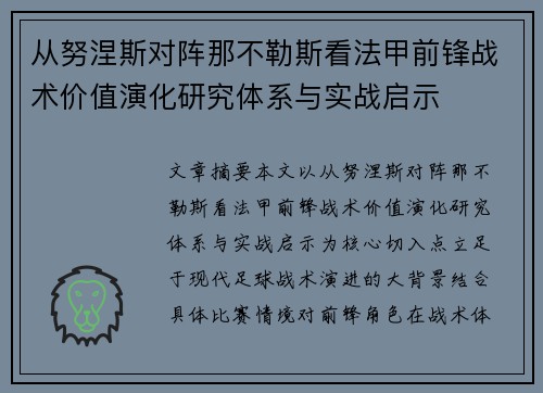 从努涅斯对阵那不勒斯看法甲前锋战术价值演化研究体系与实战启示 从努涅斯对阵那不勒斯看法甲前锋战术价值演化研究体系与实战启示