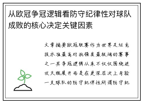 从欧冠争冠逻辑看防守纪律性对球队成败的核心决定关键因素 从欧冠争冠逻辑看防守纪律性对球队成败的核心决定关键因素