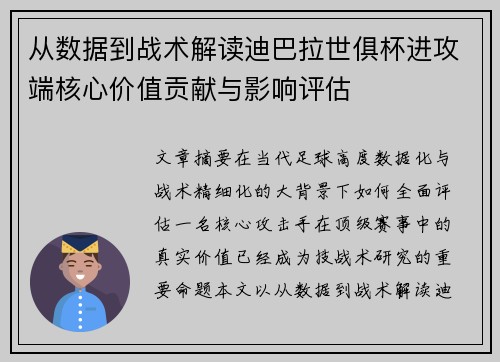 从数据到战术解读迪巴拉世俱杯进攻端核心价值贡献与影响评估