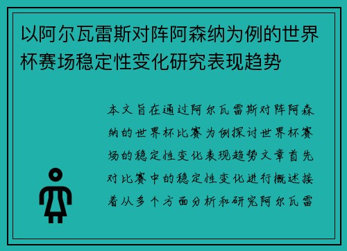 以阿尔瓦雷斯对阵阿森纳为例的世界杯赛场稳定性变化研究表现趋势