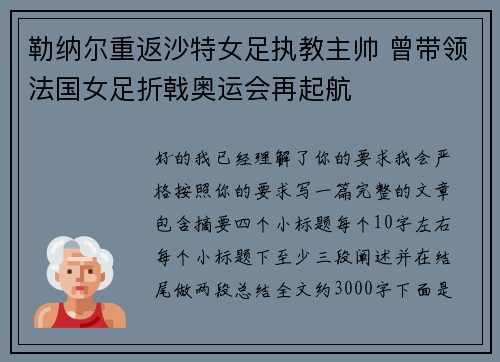 勒纳尔重返沙特女足执教主帅 曾带领法国女足折戟奥运会再起航 勒纳尔重返沙特女足执教主帅 曾带领法国女足折戟奥运会再起航