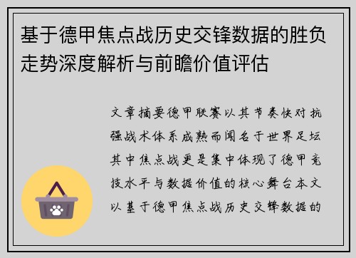 基于德甲焦点战历史交锋数据的胜负走势深度解析与前瞻价值评估 基于德甲焦点战历史交锋数据的胜负走势深度解析与前瞻价值评估
