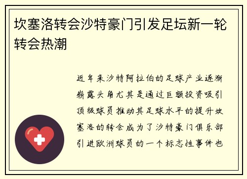 坎塞洛转会沙特豪门引发足坛新一轮转会热潮 坎塞洛转会沙特豪门引发足坛新一轮转会热潮