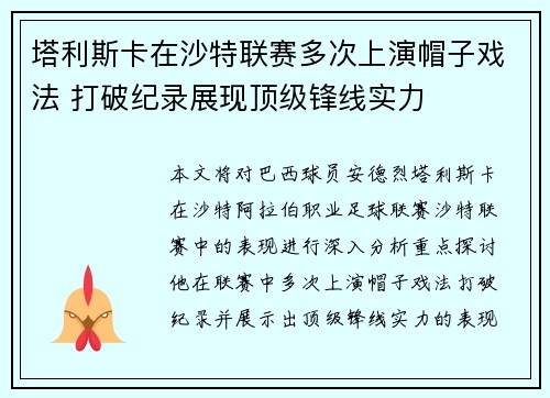 塔利斯卡在沙特联赛多次上演帽子戏法 打破纪录展现顶级锋线实力 塔利斯卡在沙特联赛多次上演帽子戏法 打破纪录展现顶级锋线实力