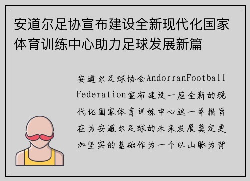 安道尔足协宣布建设全新现代化国家体育训练中心助力足球发展新篇 安道尔足协宣布建设全新现代化国家体育训练中心助力足球发展新篇