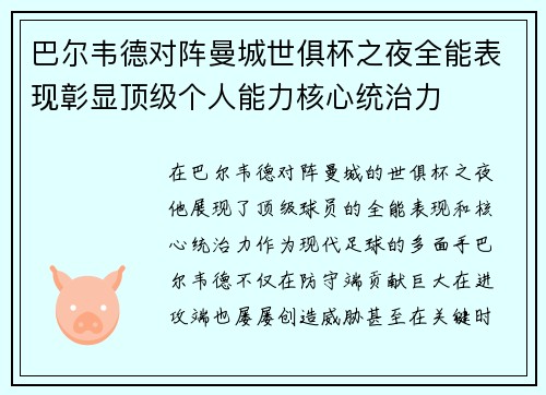 巴尔韦德对阵曼城世俱杯之夜全能表现彰显顶级个人能力核心统治力