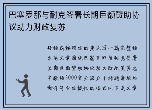 巴塞罗那与耐克签署长期巨额赞助协议助力财政复苏