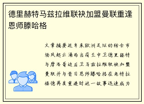 德里赫特马兹拉维联袂加盟曼联重逢恩师滕哈格