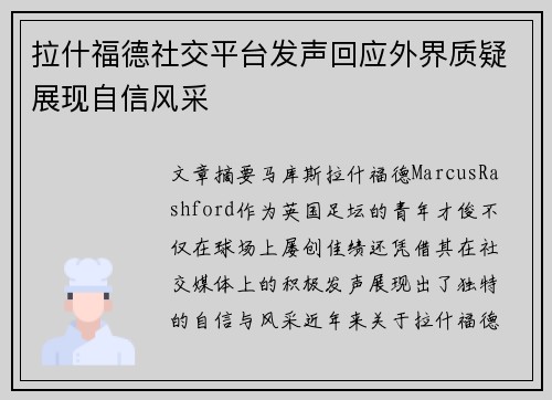 拉什福德社交平台发声回应外界质疑展现自信风采