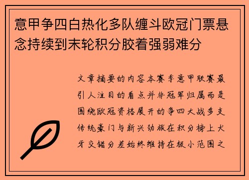 意甲争四白热化多队缠斗欧冠门票悬念持续到末轮积分胶着强弱难分