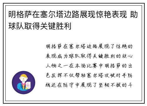 明格萨在塞尔塔边路展现惊艳表现 助球队取得关键胜利