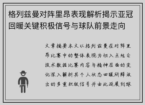 格列兹曼对阵里昂表现解析揭示亚冠回暖关键积极信号与球队前景走向