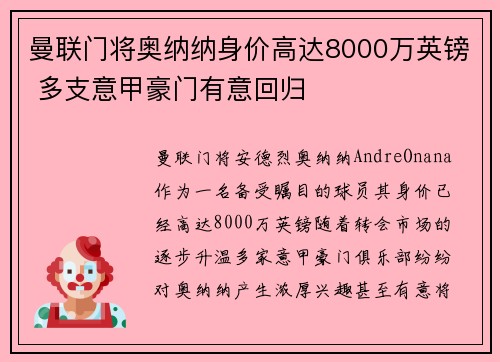 曼联门将奥纳纳身价高达8000万英镑 多支意甲豪门有意回归